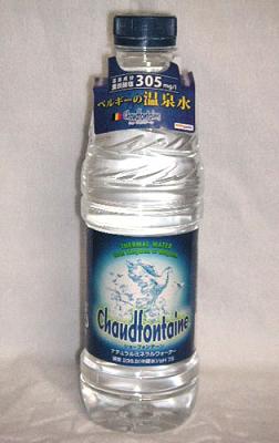 ベルギーの温泉水「ショーフォンテーン」