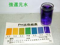 強還元水チェック