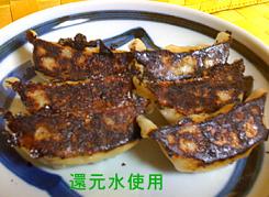 還元水を使った餃子