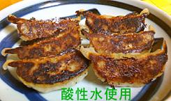 酸性水を使って焼いた餃子