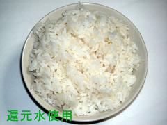 こちらは還元水で炊いたご飯