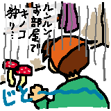 お部屋でキノコ狩り