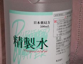 精製水。知ってるようでよく知らない。