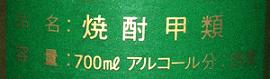 焼酎「甲類」の文字をはっけん