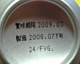 缶ビールの賞味期限は・・・っと