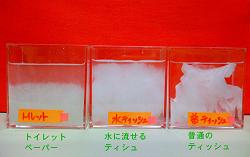 ティッシュ類の溶け比べ。